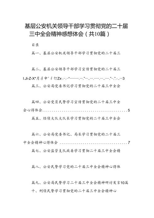（10篇）基层公安机关领导干部学习贯彻党的二十三中全会精神感想体会范文.docx