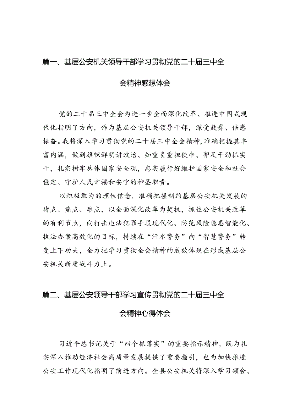 （10篇）基层公安机关领导干部学习贯彻党的二十三中全会精神感想体会范文.docx_第3页