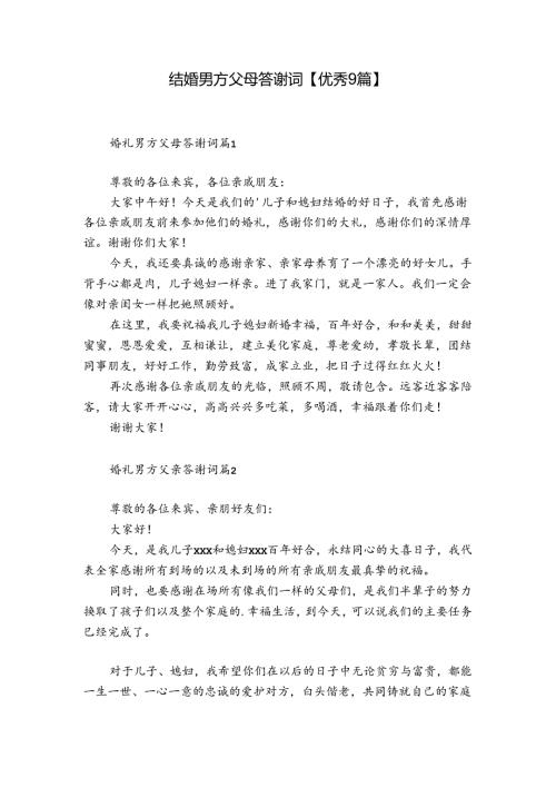 结婚男方父母答谢词【优秀9篇】.docx