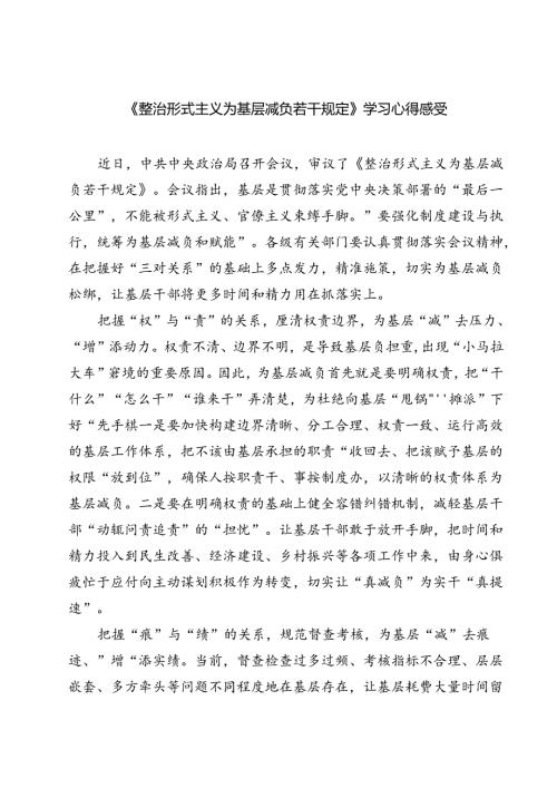 (五篇)《整治形式主义为基层减负若干规定》学习心得感受（精选）.docx