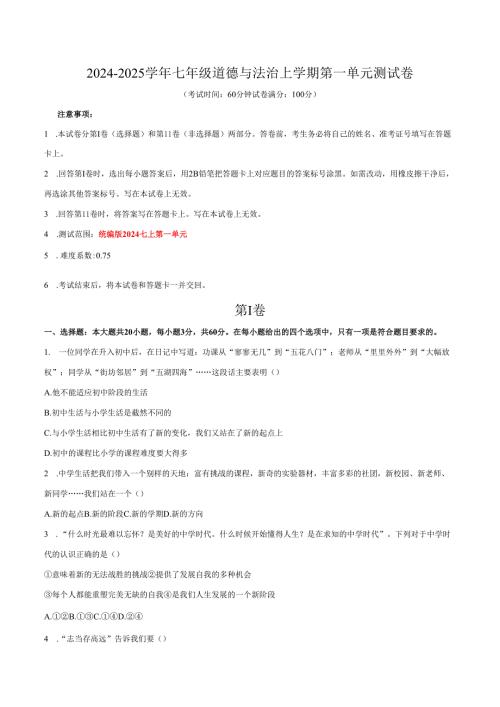 20242025七年级道德与法治上学期第一次月考卷.docx