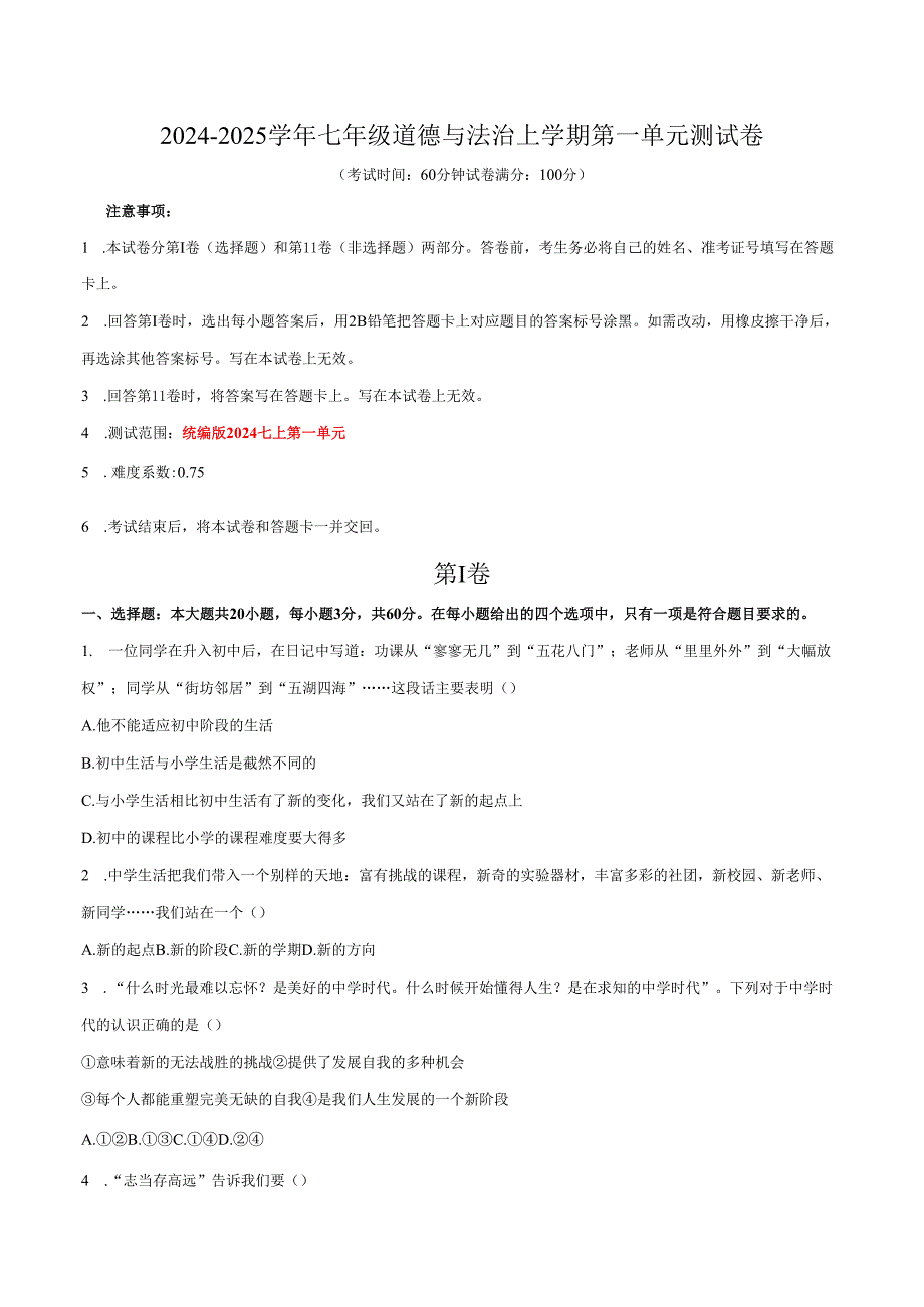 20242025七年级道德与法治上学期第一次月考卷.docx_第1页