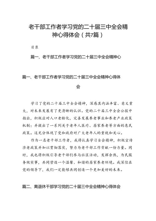 老干部工作者学习党的二十三中全会精神心得体会7篇（精选版）.docx