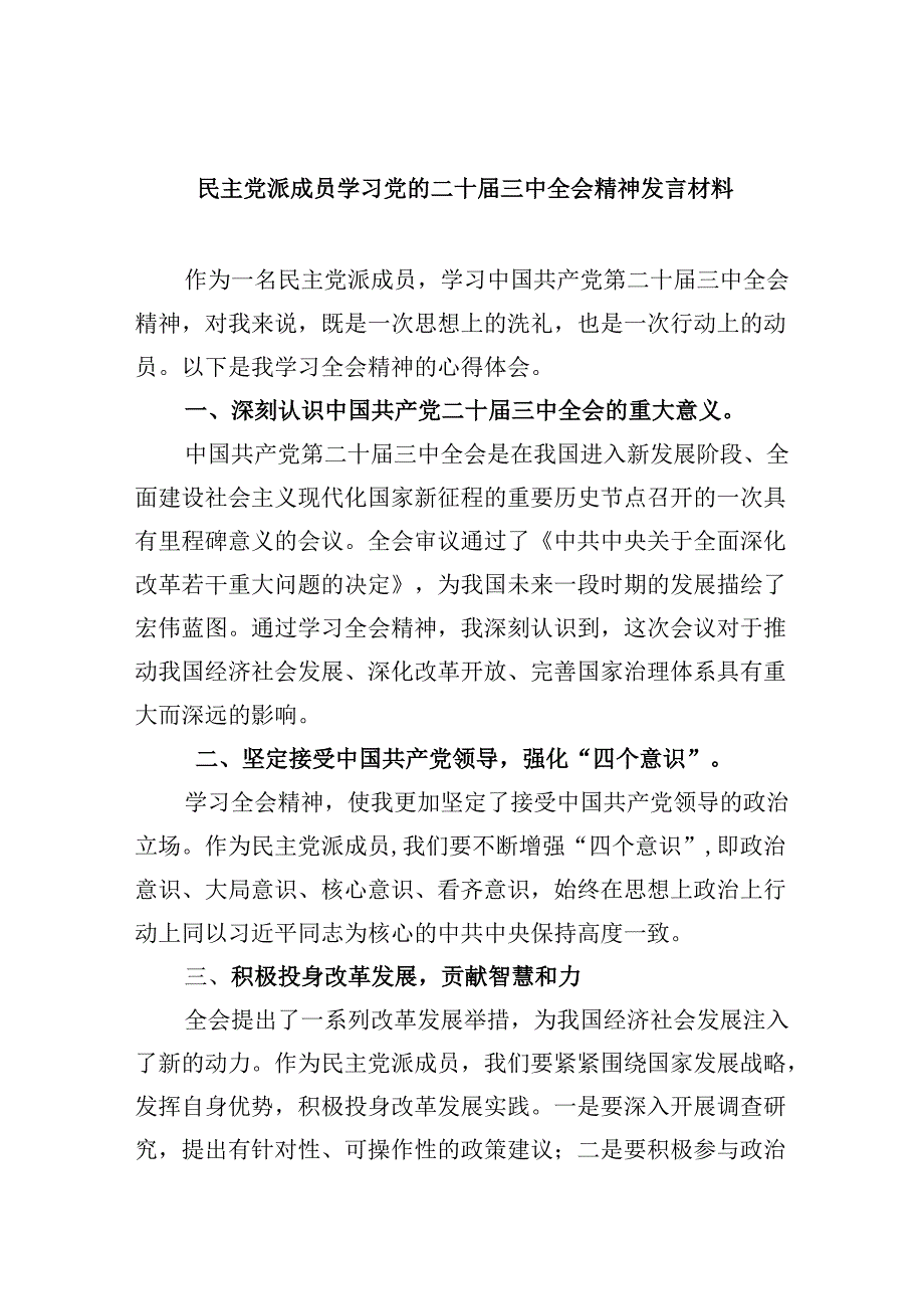 （9篇）民主党派成员学习党的二十三中全会精神发言材料（精选）.docx_第1页