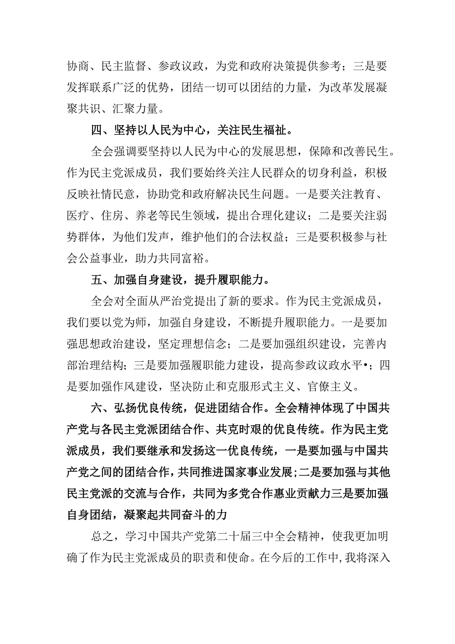 （9篇）民主党派成员学习党的二十三中全会精神发言材料（精选）.docx_第2页