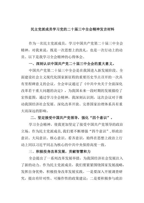 （9篇）民主党派成员学习党的二十三中全会精神发言材料（精选）.docx