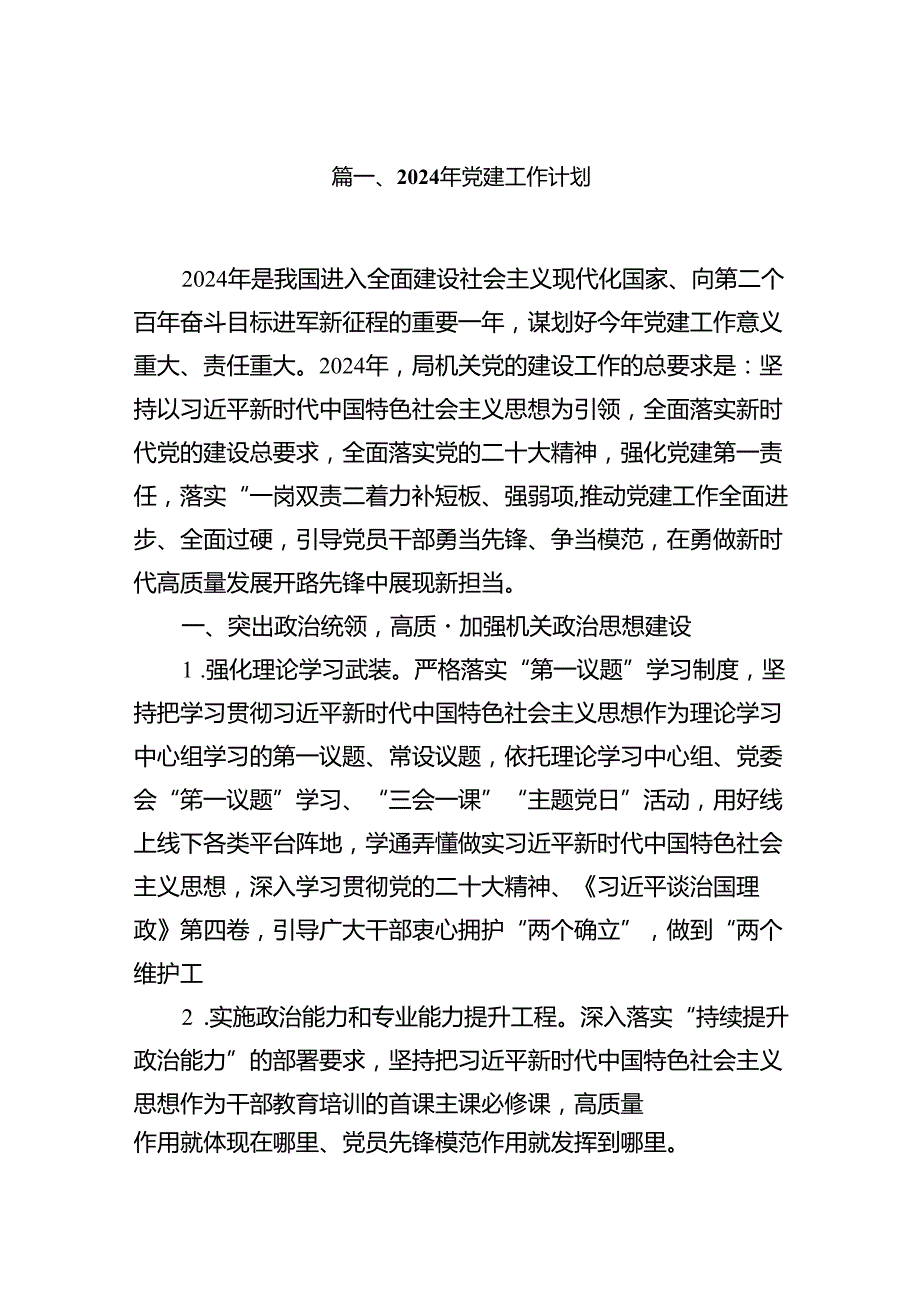 2024年党建工作计划范文精选(9篇).docx_第2页