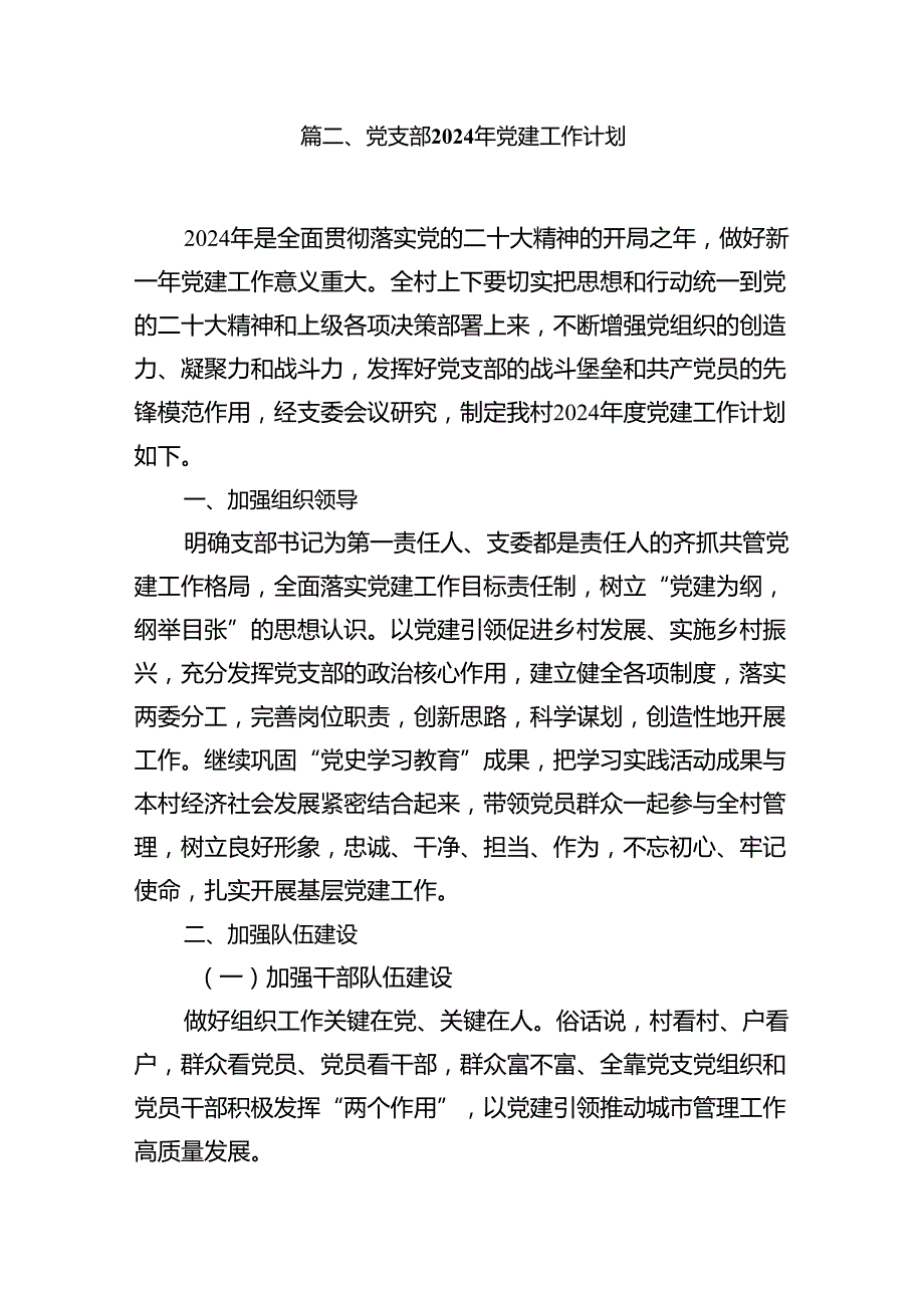 2024年党建工作计划范文精选(9篇).docx_第3页