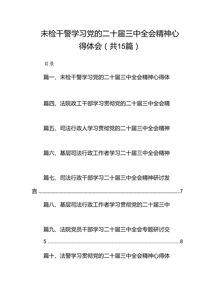 （15篇）未检干警学习党的二十三中全会精神心得体会范文.docx_第1页