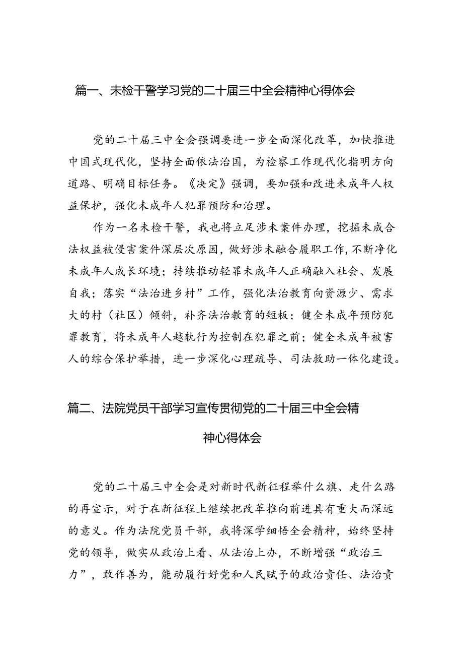 （15篇）未检干警学习党的二十三中全会精神心得体会范文.docx_第2页