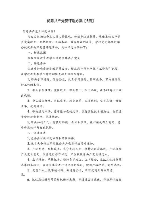 优秀共产党员评选方案【5篇】.docx
