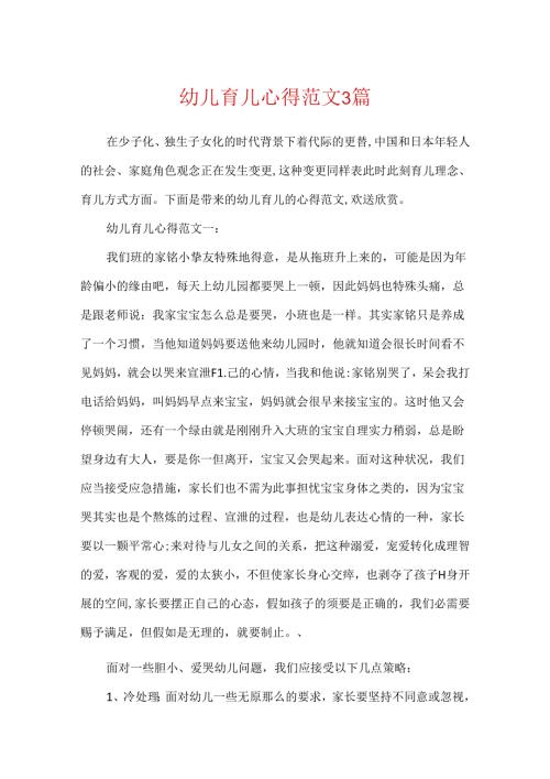 幼儿育儿心得范文3篇.docx