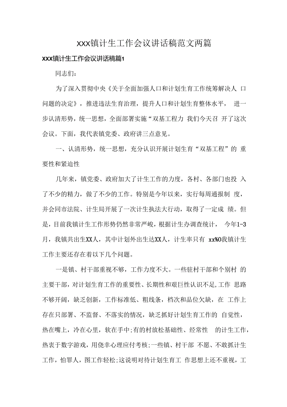 XXX镇计生工作会议讲话稿范文两篇.docx_第1页