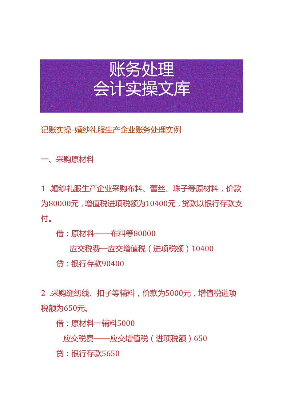 记账实操婚纱礼服生产企业账务处理实例.docx_第1页