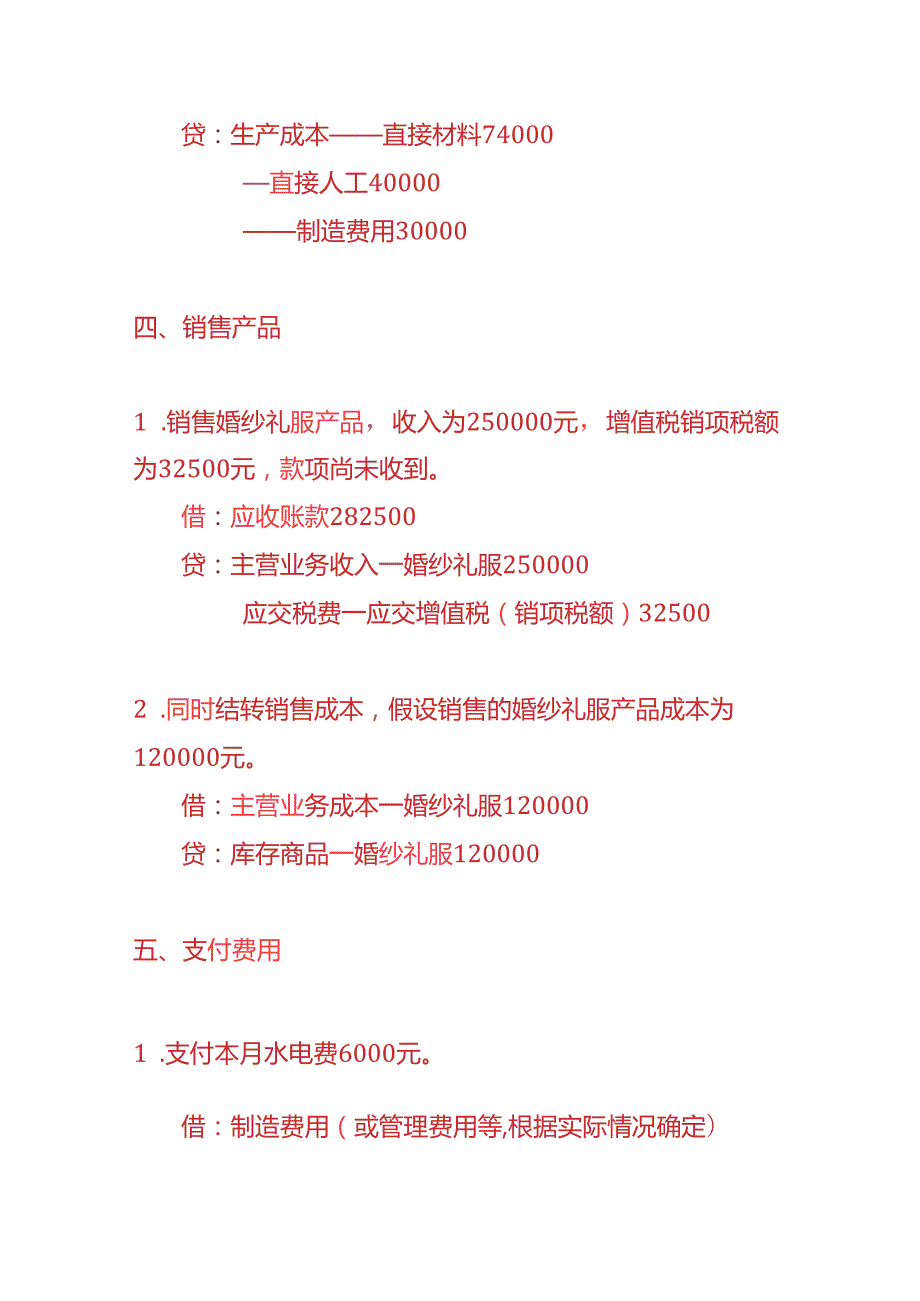 记账实操婚纱礼服生产企业账务处理实例.docx_第3页
