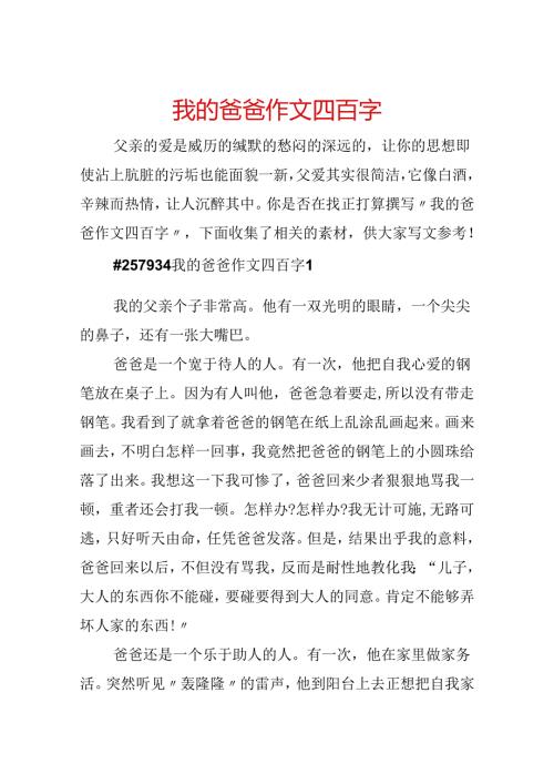 我的爸爸作文四百字.docx