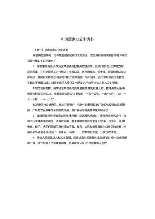 申请居家办公申请书.docx
