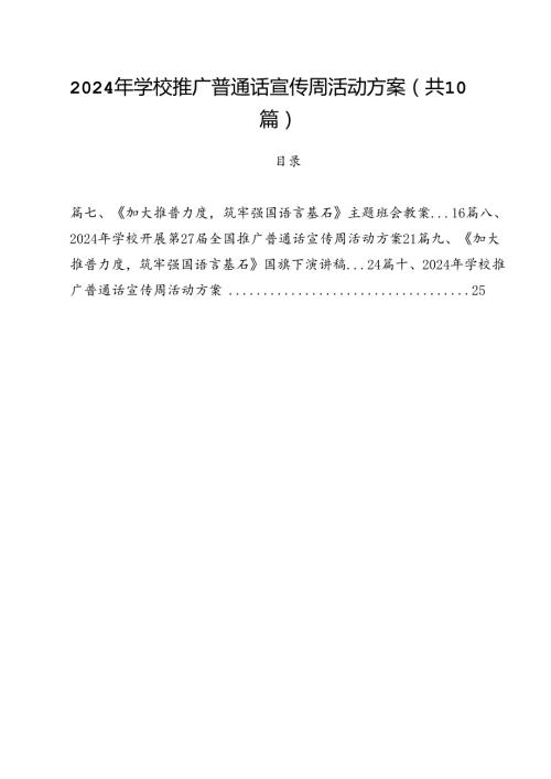 2024年学校推广普通话宣传周活动方案样本10篇（精选）.docx