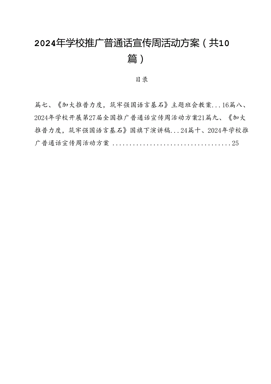 2024年学校推广普通话宣传周活动方案样本10篇（精选）.docx_第1页