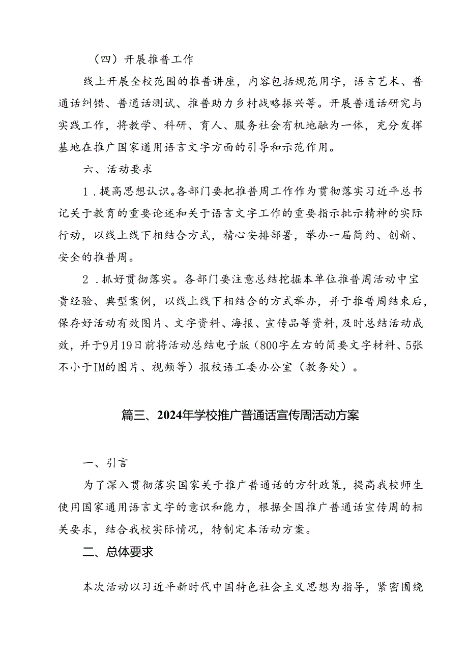 2024年学校推广普通话宣传周活动方案样本10篇（精选）.docx_第2页