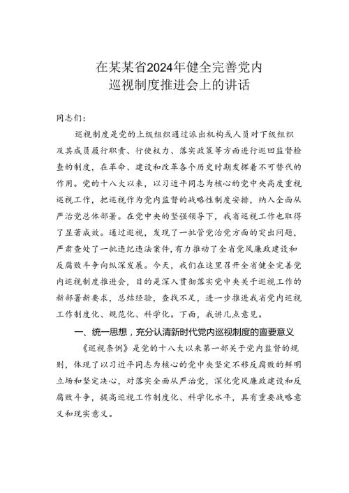 在某某省2024年健全完善党内巡视制度推进会上的讲话.docx