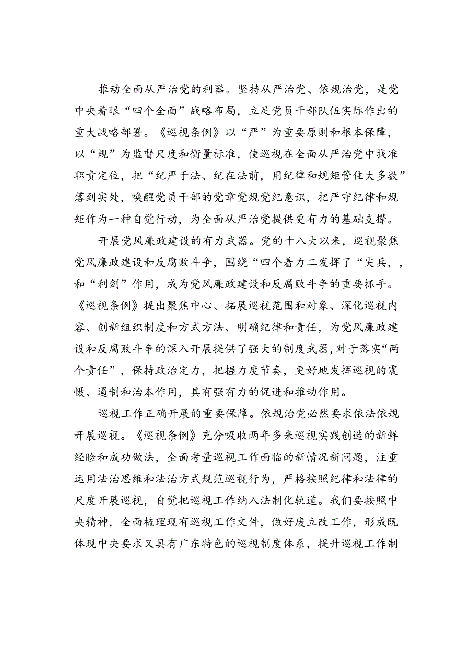 在某某省2024年健全完善党内巡视制度推进会上的讲话.docx_第2页