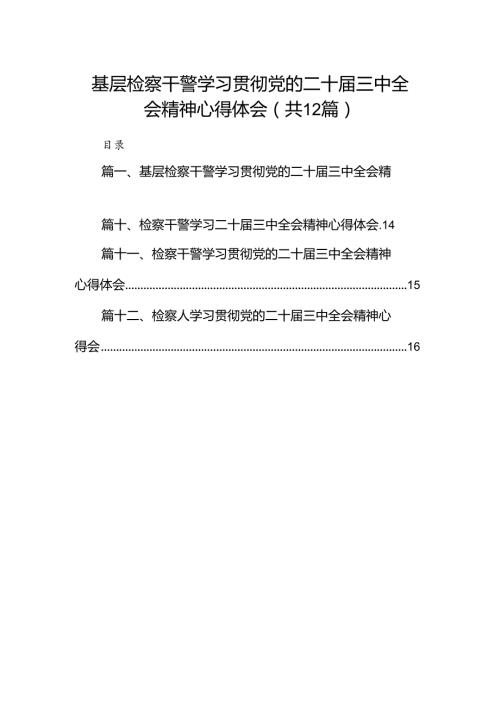 基层检察干警学习贯彻党的二十三中全会精神心得体会12篇.docx