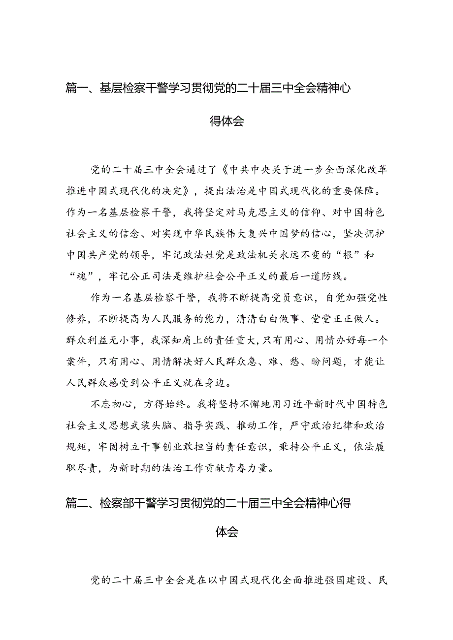 基层检察干警学习贯彻党的二十三中全会精神心得体会12篇.docx_第2页