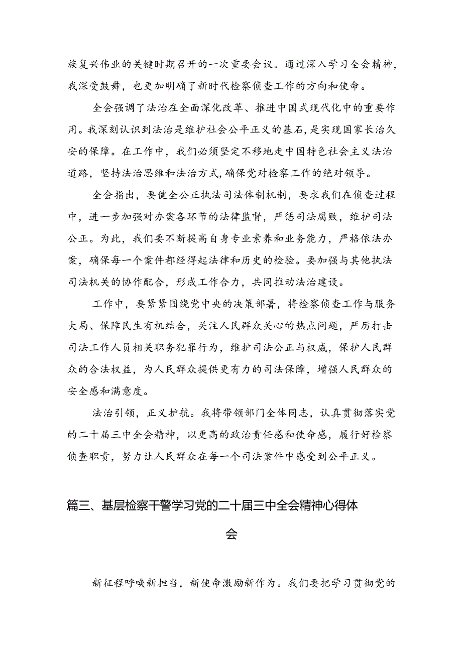 基层检察干警学习贯彻党的二十三中全会精神心得体会12篇.docx_第3页