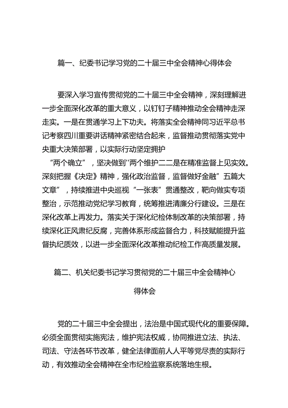 （15篇）纪委书记学习党的二十三中全会精神心得体会（精选）.docx_第2页