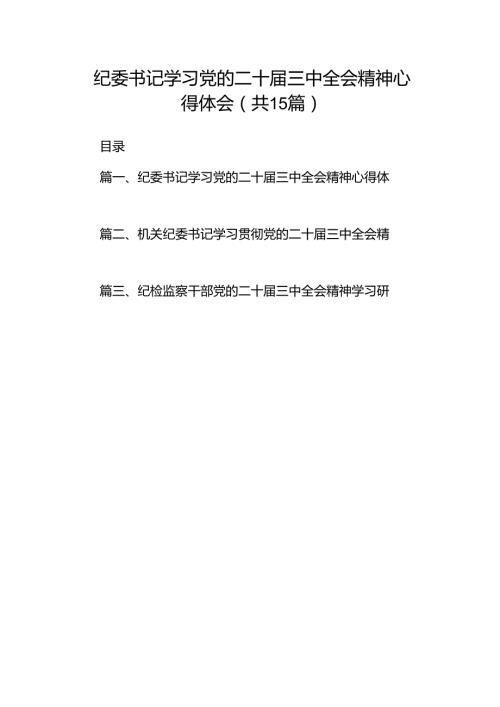 （15篇）纪委书记学习党的二十三中全会精神心得体会（精选）.docx