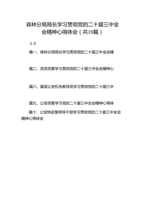 （10篇）森林分局局长学习贯彻党的二十三中全会精神心得体会（精选）.docx
