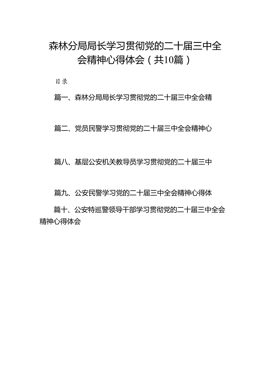 （10篇）森林分局局长学习贯彻党的二十三中全会精神心得体会（精选）.docx_第1页