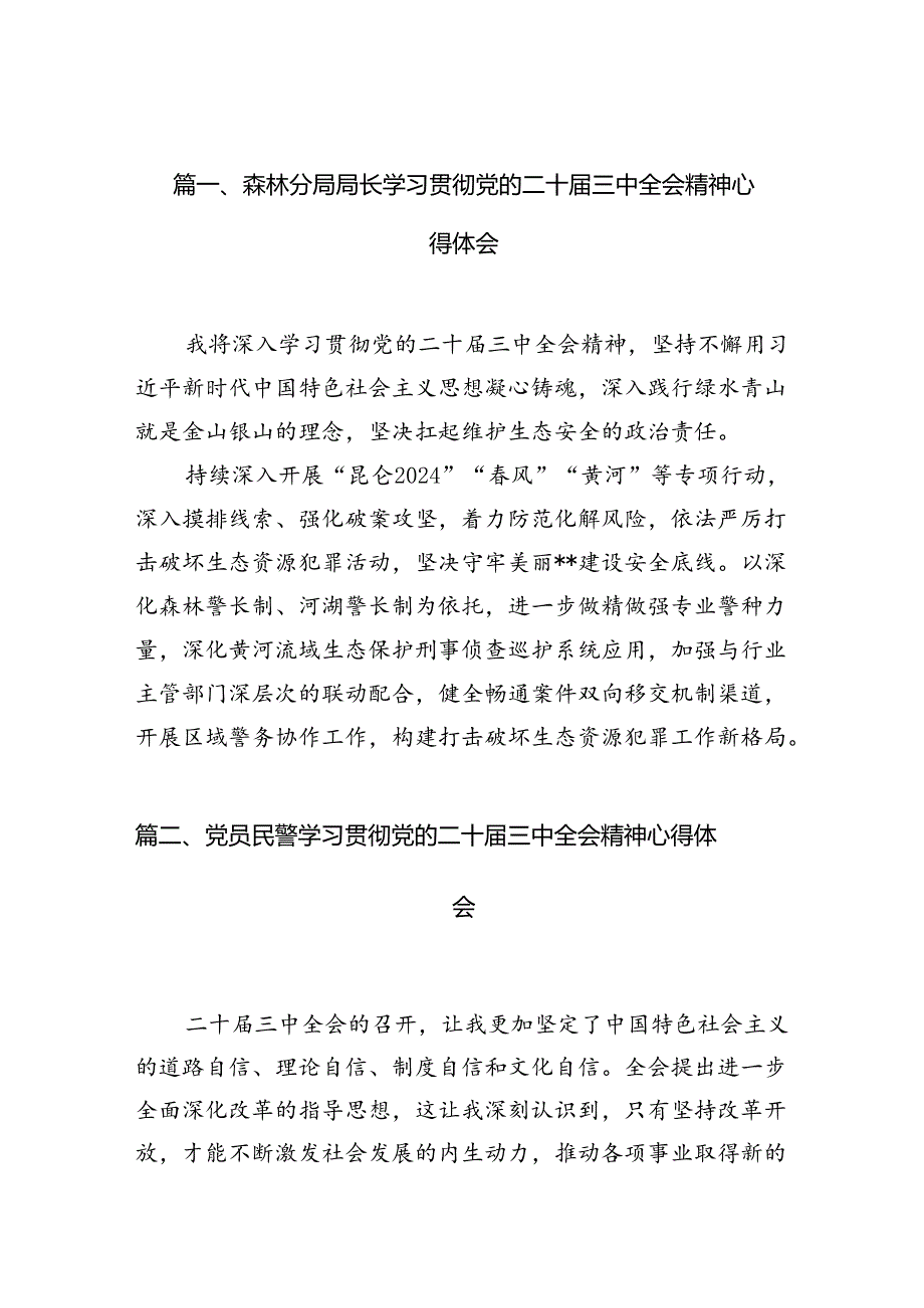 （10篇）森林分局局长学习贯彻党的二十三中全会精神心得体会（精选）.docx_第2页