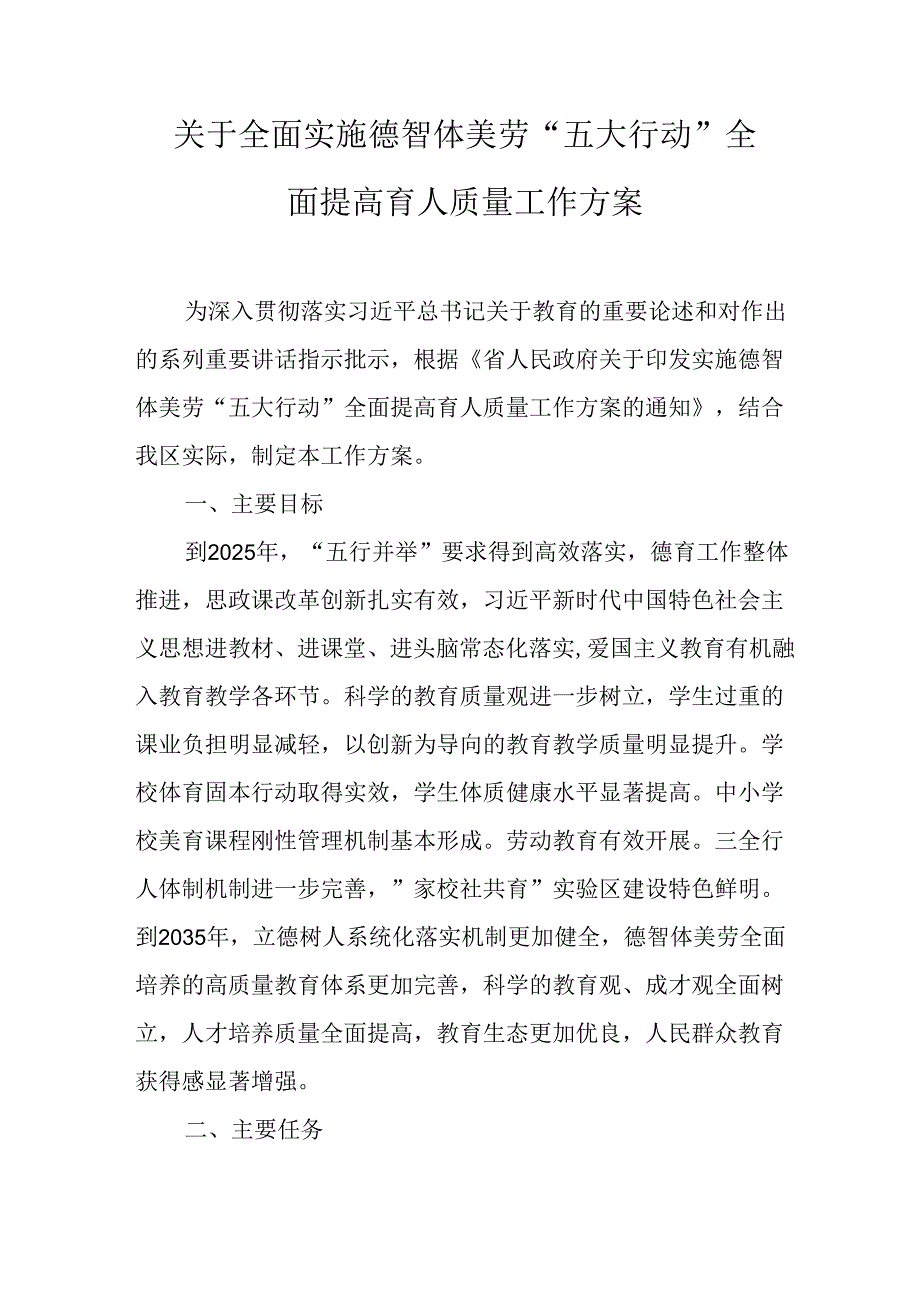 关于全面实施德智体美劳“五大行动”全面提高育人质量工作方案.docx_第1页