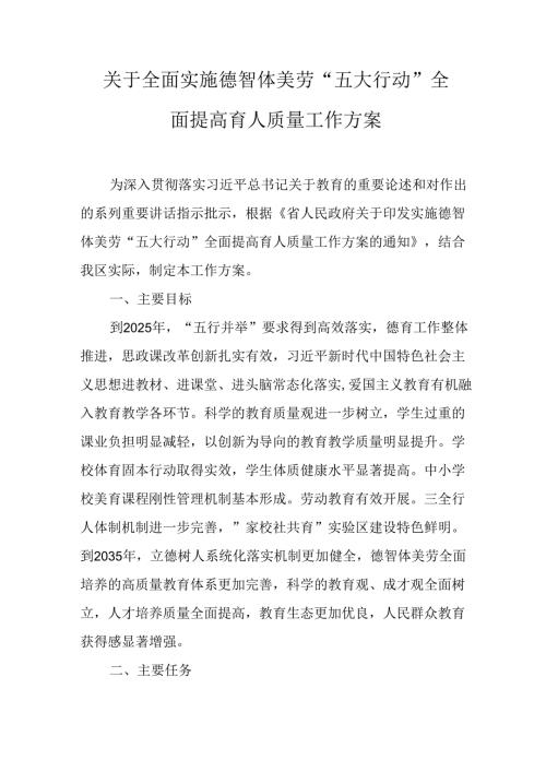 关于全面实施德智体美劳“五大行动”全面提高育人质量工作方案.docx