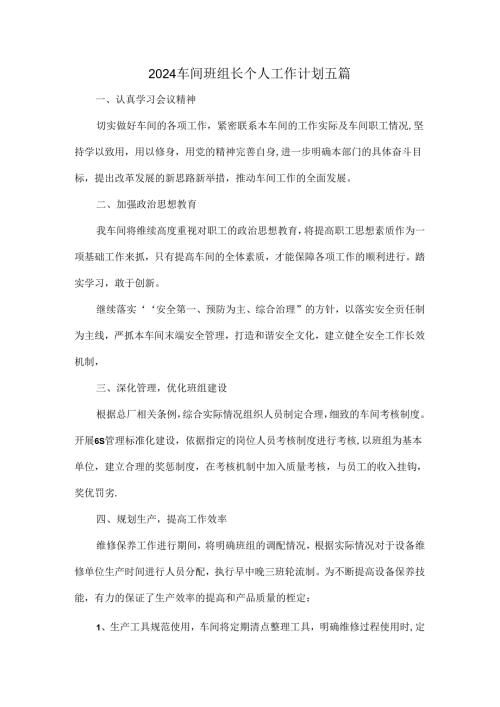 2024车间班组长个人工作计划五篇.docx