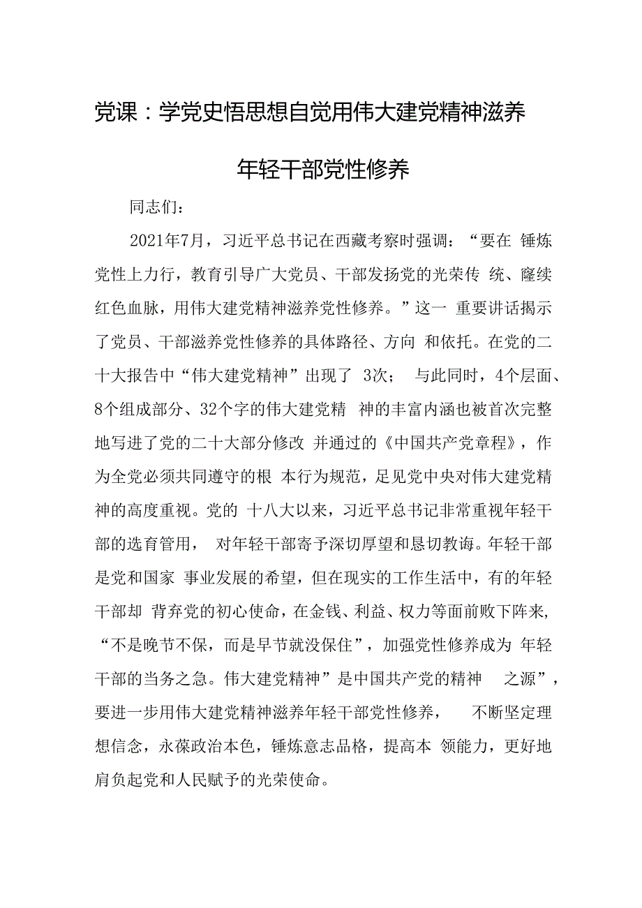 党课：学党史 悟思想 自觉用伟大建党精神滋养年轻干部党性修养.docx