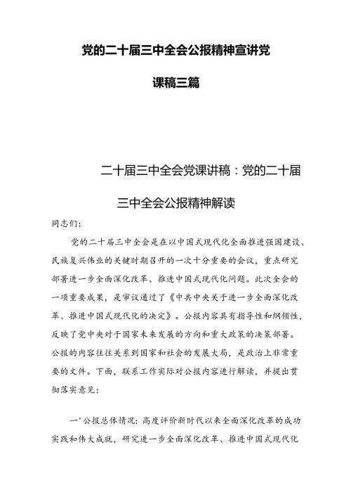 党的二十三中全会公报精神宣讲党课稿三篇.docx