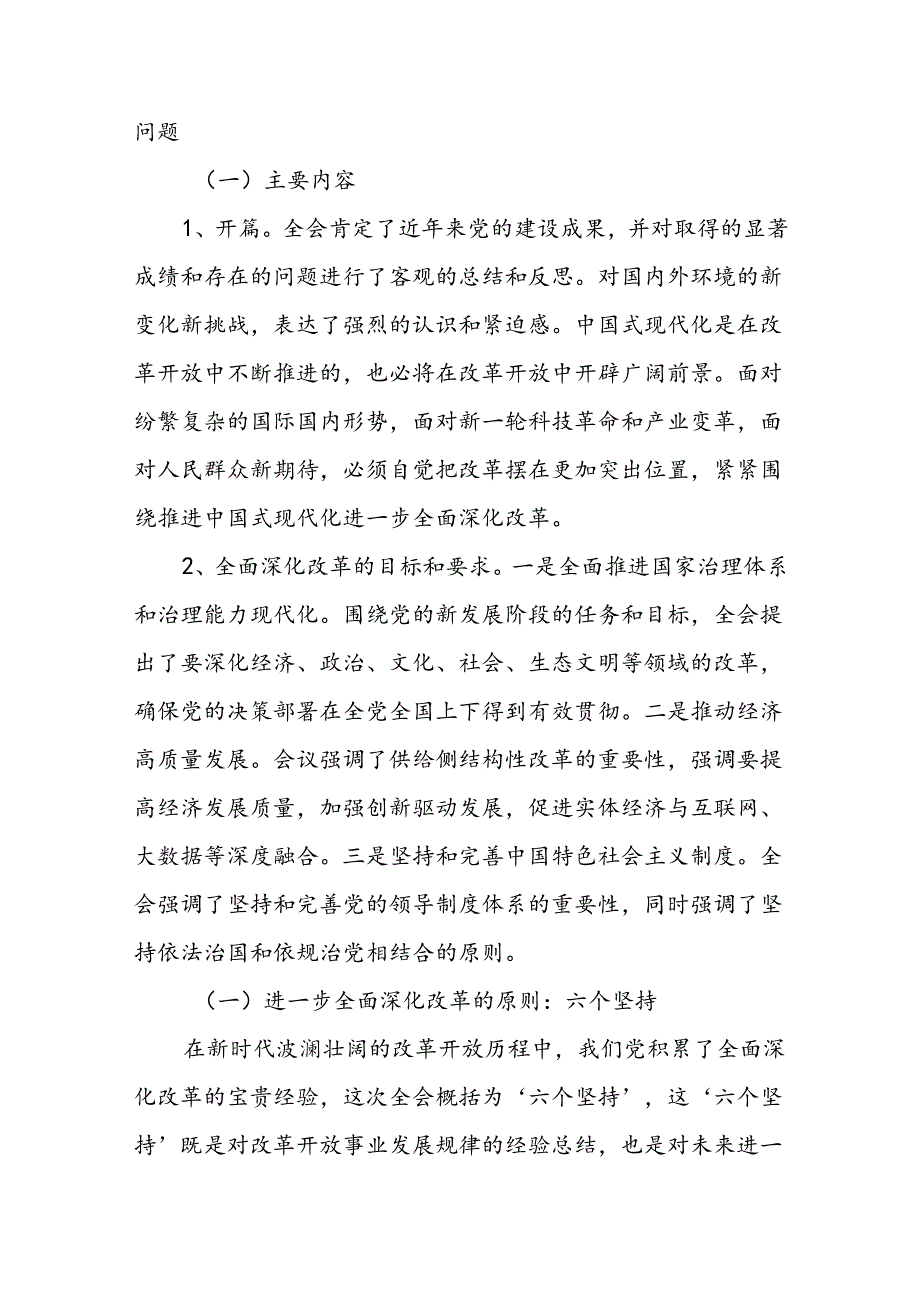 党的二十三中全会公报精神宣讲党课稿三篇.docx_第2页