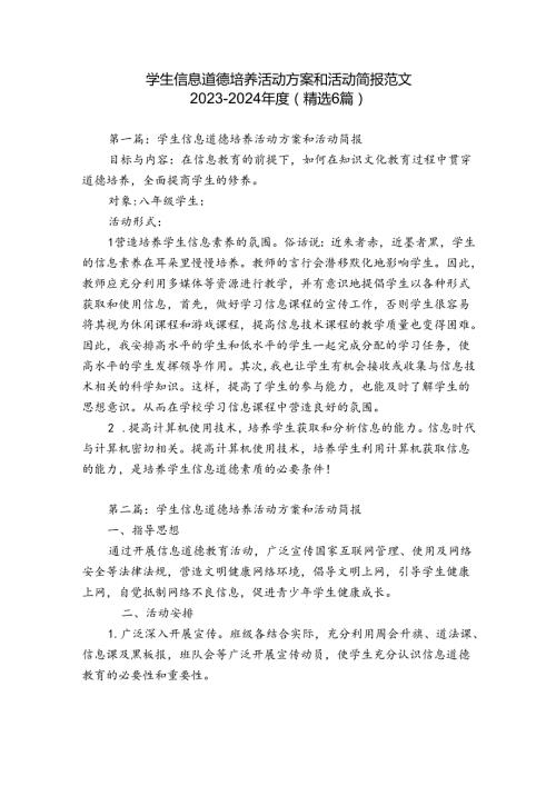 学生信息道德培养活动方案和活动简报范文20232024(精选6篇).docx