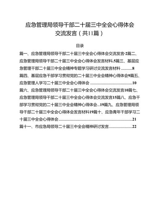 应急管理局领导干部二十三中全会心得体会交流发言（共11篇）.docx