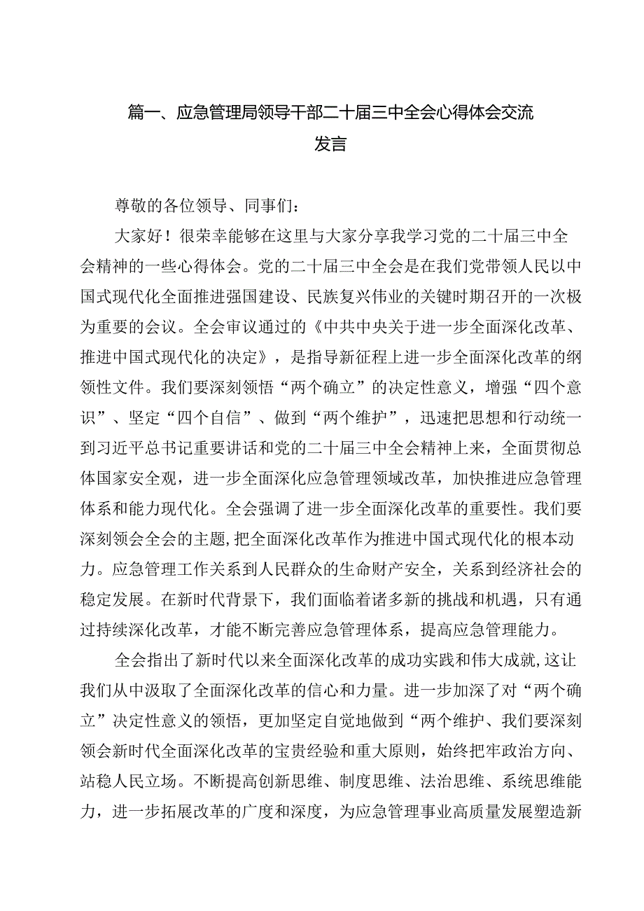 应急管理局领导干部二十三中全会心得体会交流发言（共11篇）.docx_第2页