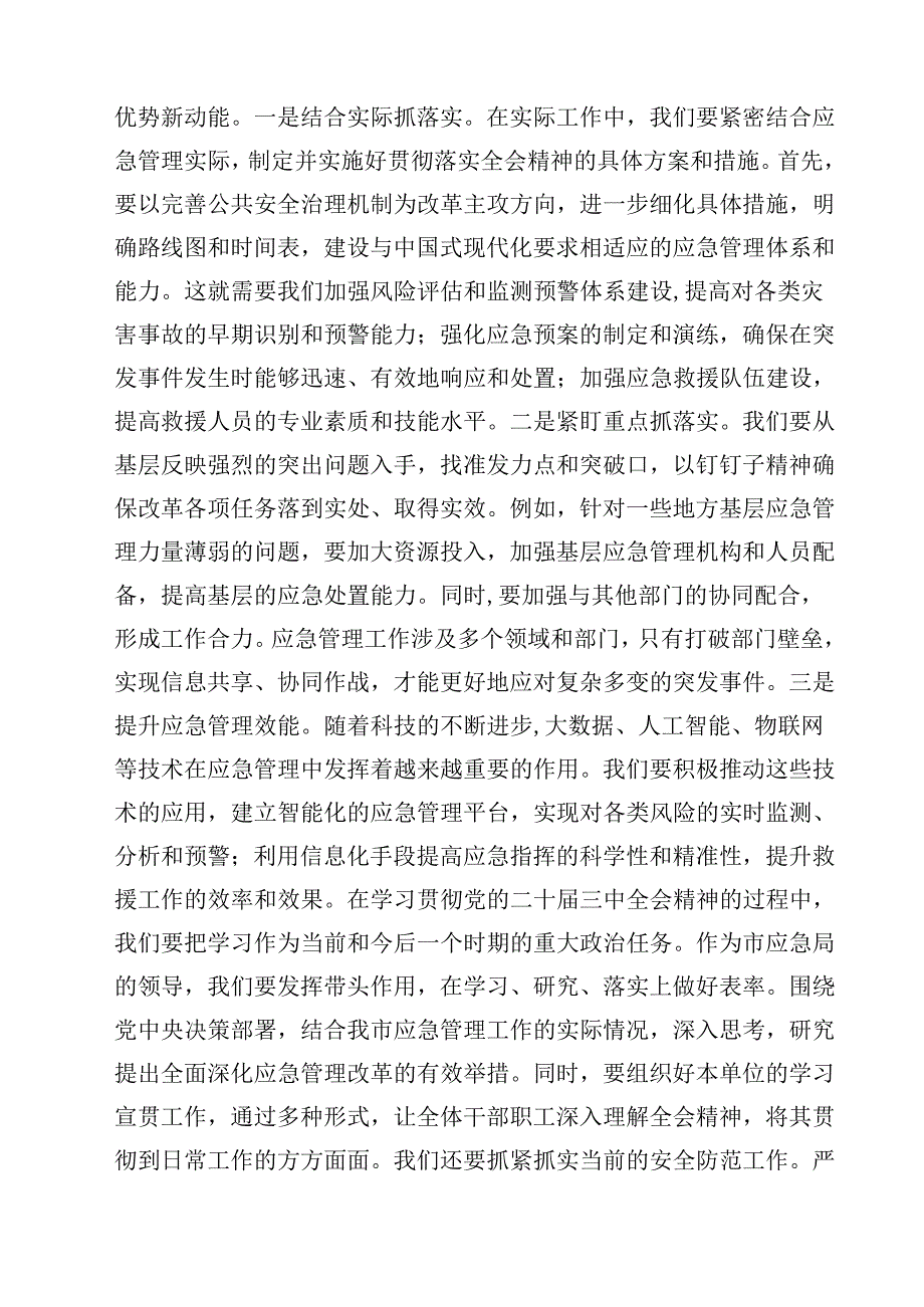 应急管理局领导干部二十三中全会心得体会交流发言（共11篇）.docx_第3页