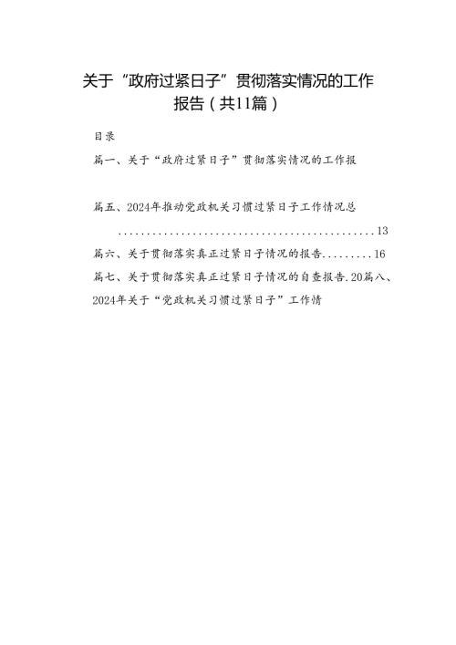 关于“政府过紧日子”贯彻落实情况的工作报告(11篇合集）.docx