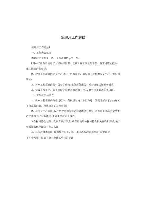 监理月工作总结.docx