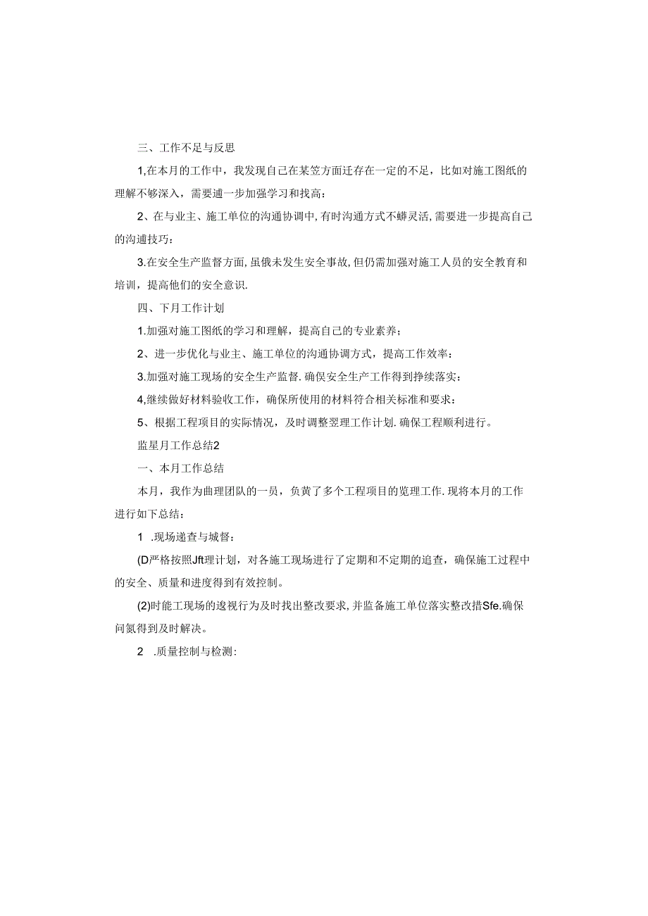 监理月工作总结.docx_第2页