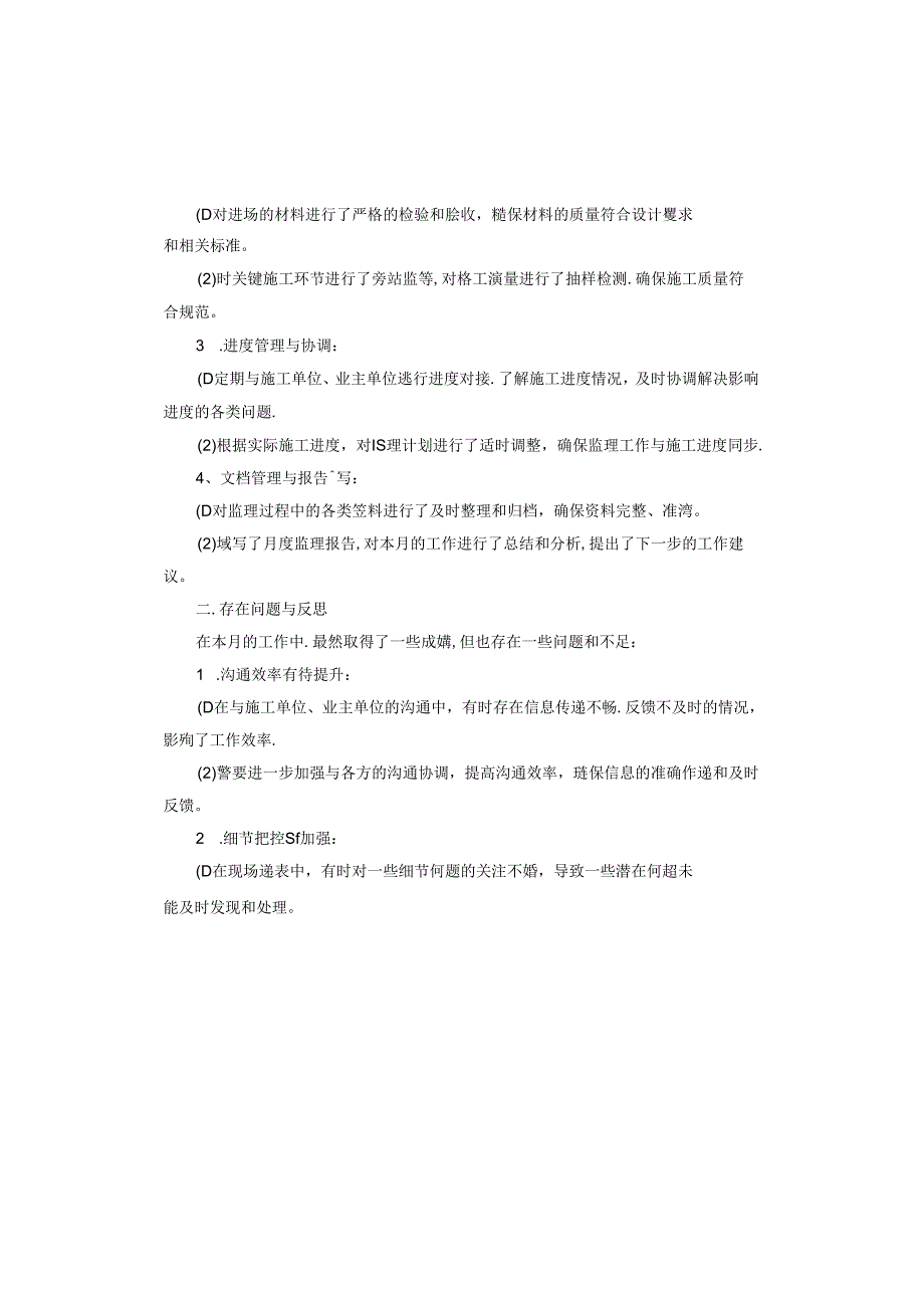监理月工作总结.docx_第3页