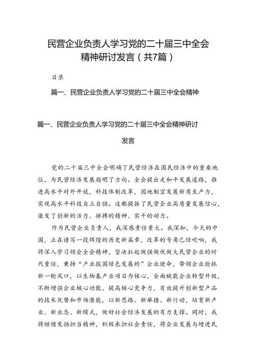 民营企业负责人学习党的二十三中全会精神研讨发言（共7篇）.docx