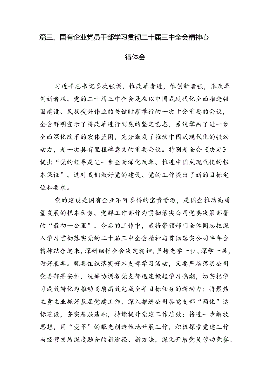 民营企业负责人学习党的二十三中全会精神研讨发言（共7篇）.docx_第3页